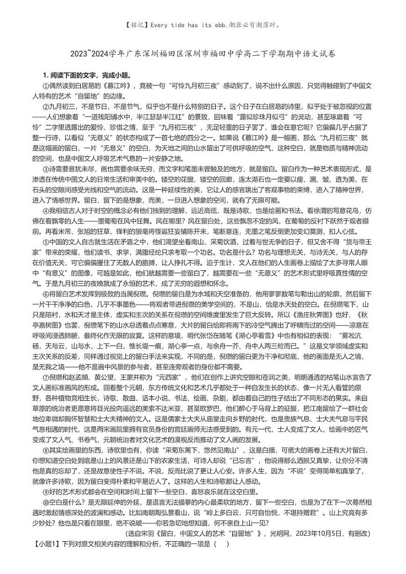 [语文]2023～2024学年广东深圳福田区深圳市福田中学高二下学期期中语文试卷(原题版+解析版)01