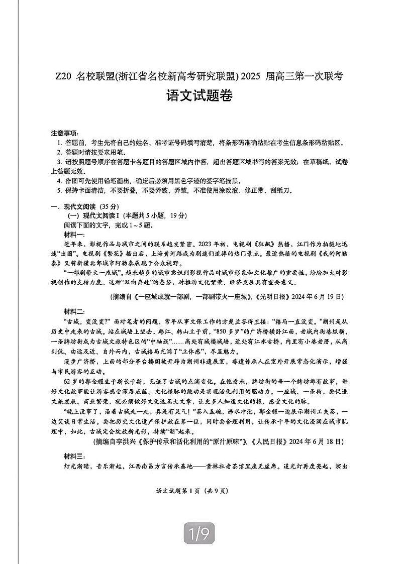 2024年Z20名校联盟(浙江省名校新高考研究联盟)高三上学期8月语文试题第1页