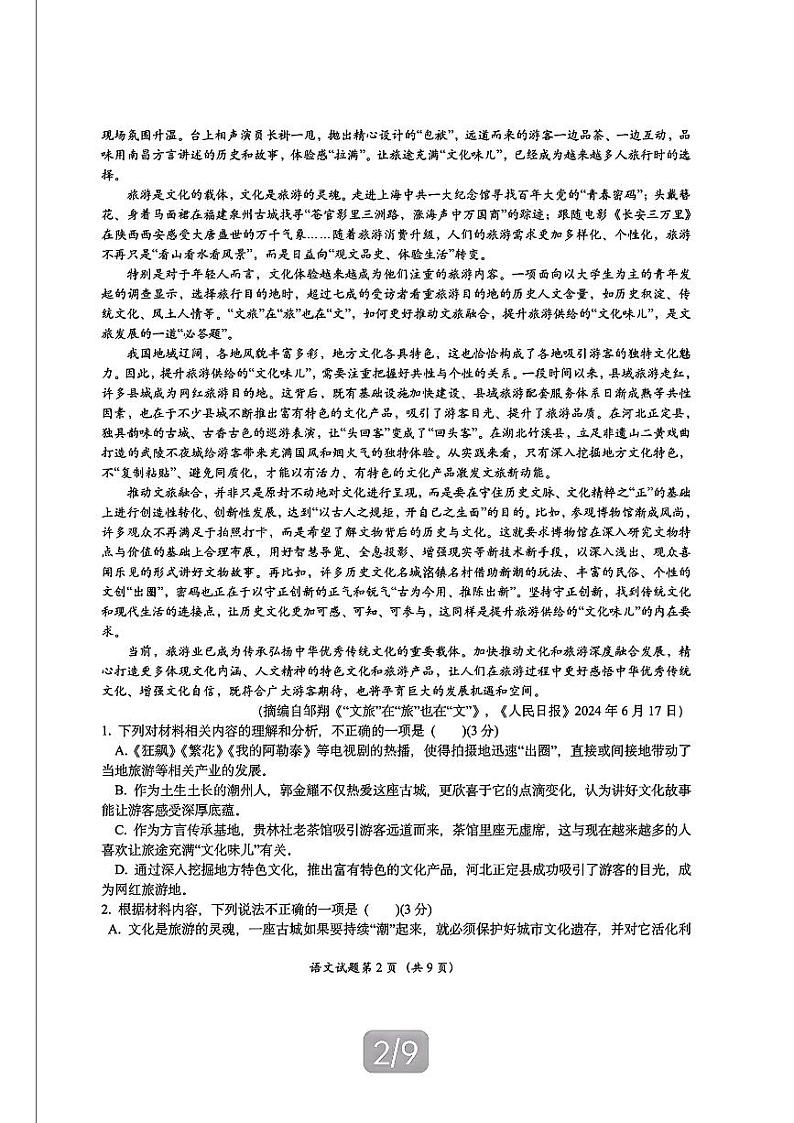 2024年Z20名校联盟(浙江省名校新高考研究联盟)高三上学期8月语文试题第2页