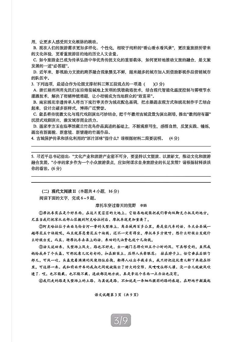 2024年Z20名校联盟(浙江省名校新高考研究联盟)高三上学期8月语文试题第3页