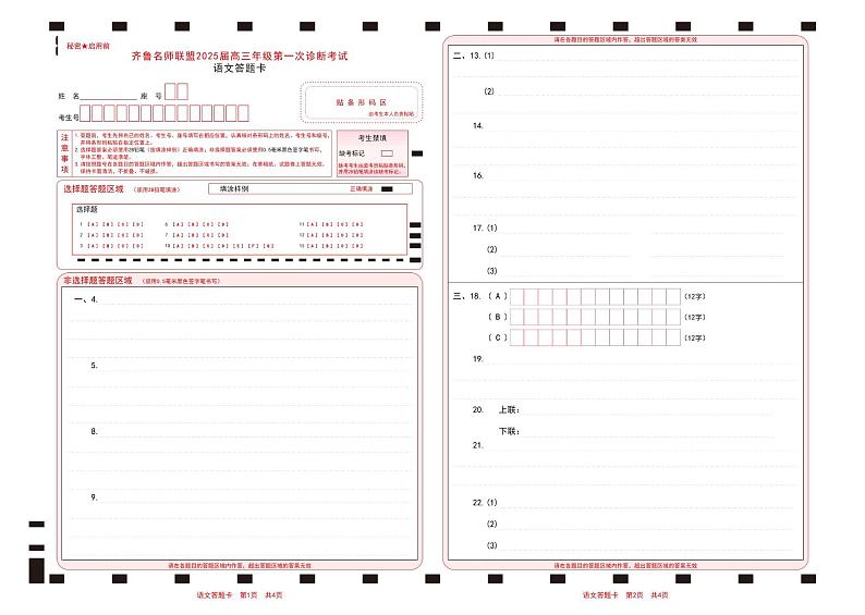 2025届山东省齐鲁名师联盟高三上学期开学第一次诊断考试语文试题(2)01