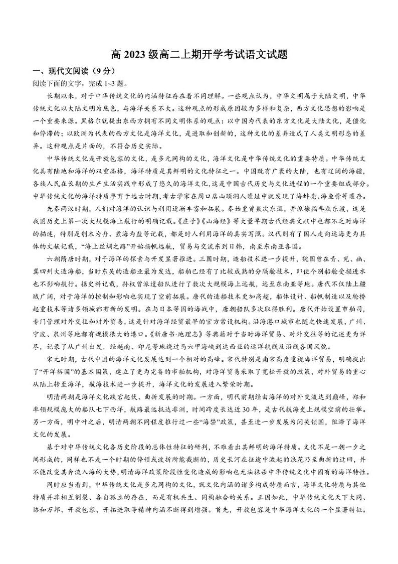 [语文]四川省成都市树德中学2024～2025学年高二上学期开学考试语文试题(有答案)第1页