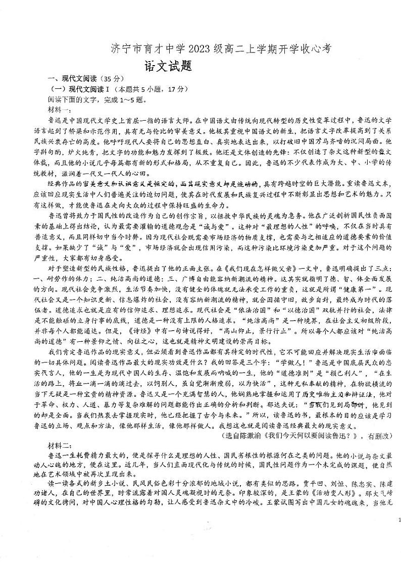 山东省济宁市育才中学2024-2025学年高二上学期开学收心考语文试卷01