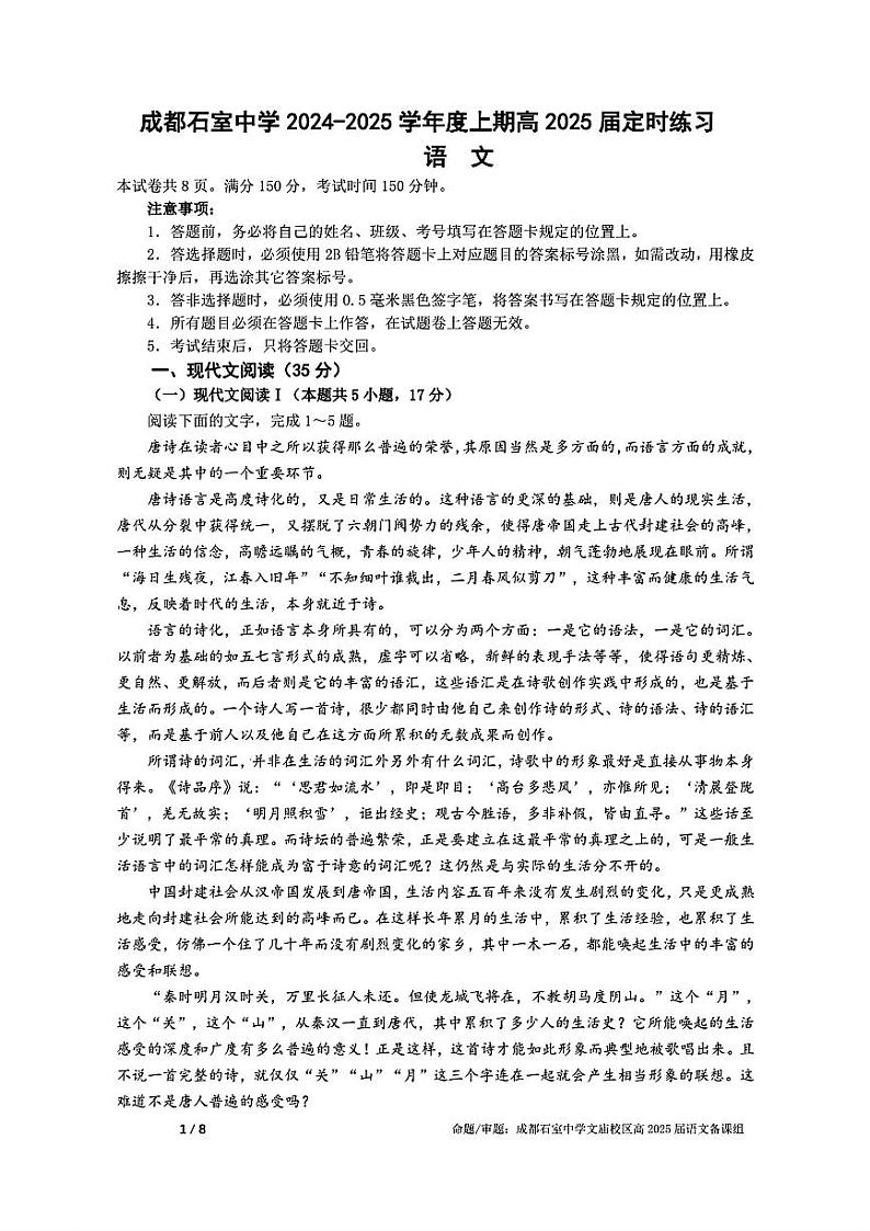 成都石室中学2024-2025学年度上期高2025届定时练习 - 语文01