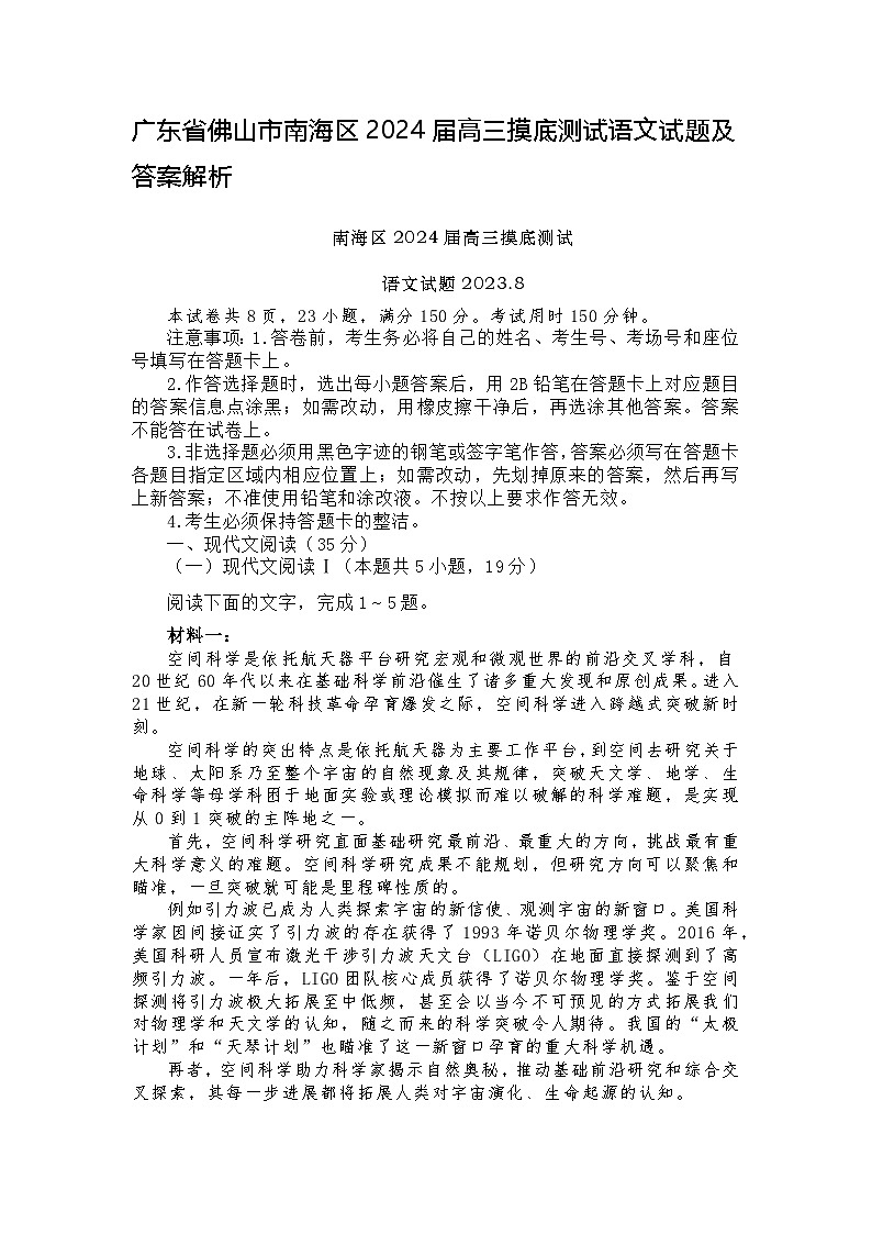 广东省佛山市南海区2024-2025学年高三上学期开学摸底测试语文+答案第1页