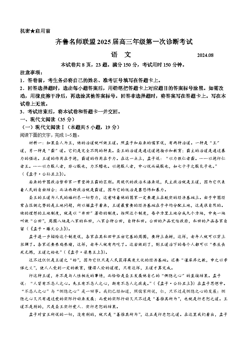 山东省齐鲁名师联盟2025届高三上学期开学第一次诊断考试语文试题word版含答案第1页