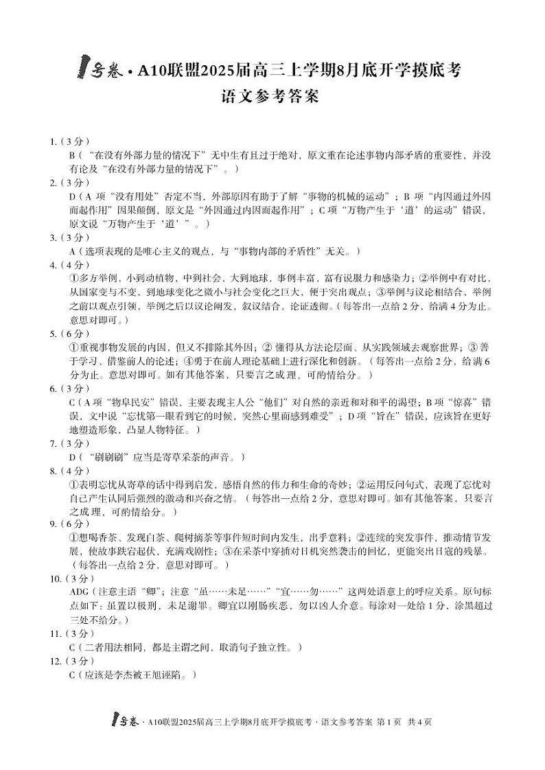1号卷·A10联盟2025届高三上学期8月底开学摸底考语文答案第1页