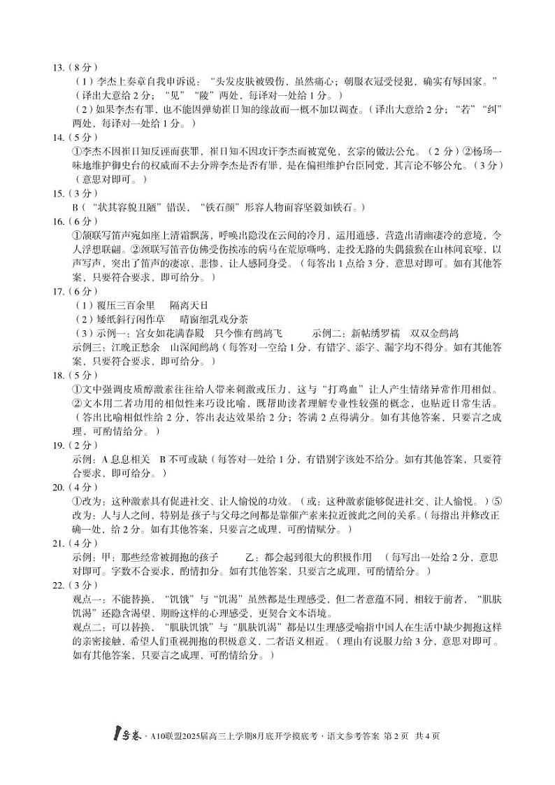 1号卷·A10联盟2025届高三上学期8月底开学摸底考语文答案第2页