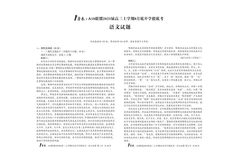 【8开】1号卷·A10联盟2025届高三上学期8月底开学摸底考语文第1页