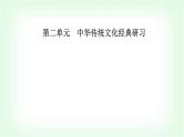人教版高中语文选择性必修上册第二单元第五课《论语》十二章课件