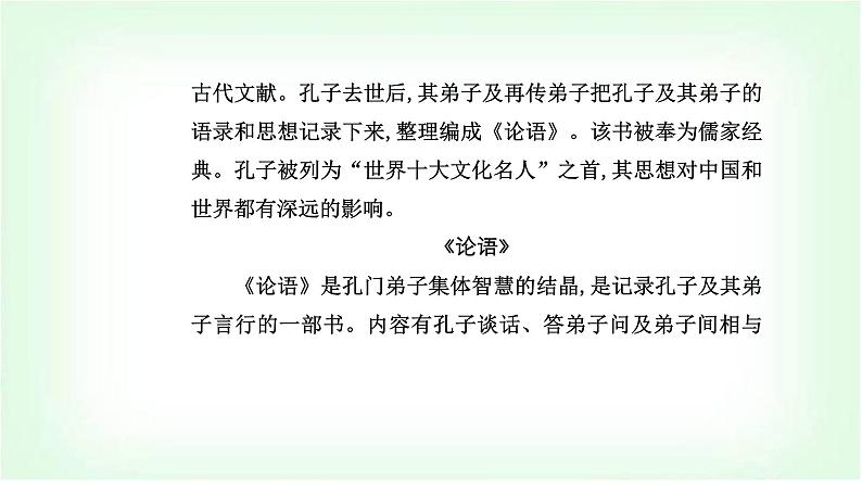 人教版高中语文选择性必修上册第二单元第五课《论语》十二章课件第5页