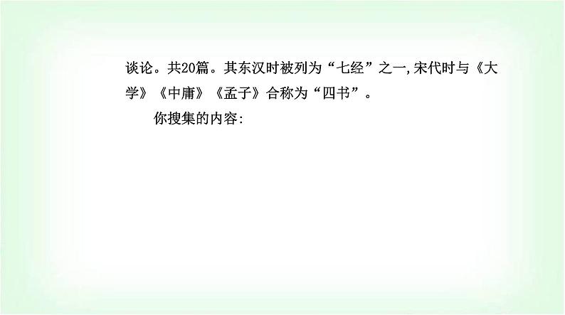 人教版高中语文选择性必修上册第二单元第五课《论语》十二章课件第6页