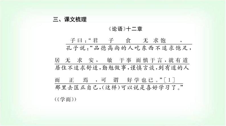 人教版高中语文选择性必修上册第二单元第五课《论语》十二章课件第7页