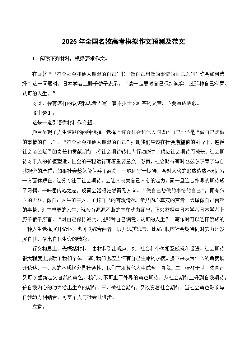2025年全国名校高考模拟作文预测及范文-2025年高考语文作文备考总复习（全国通用）第1页
