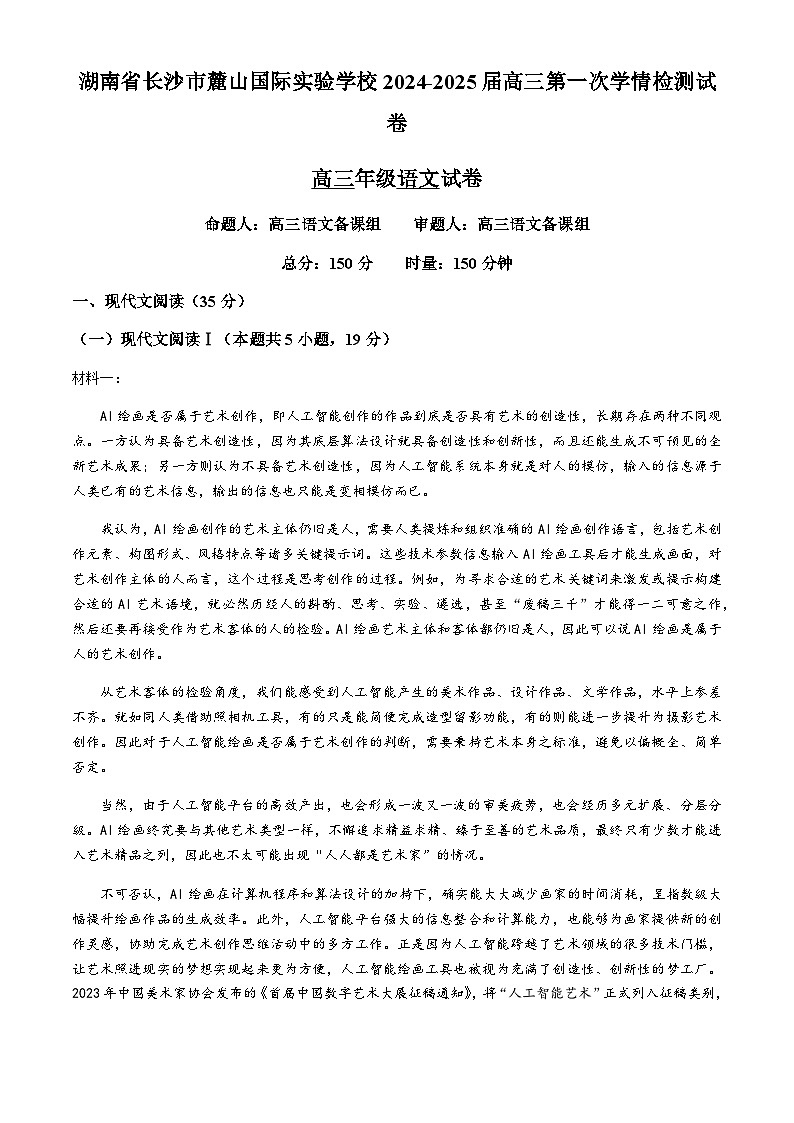 湖南省长沙市麓山国际实验学校2024-2025学年高三上学期第一次学情检测语文试题01