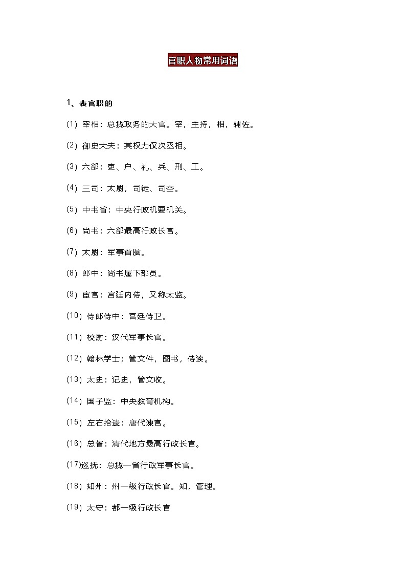 高中语文考试文言文官职人物常用词语第1页
