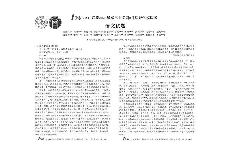 安徽省A10联盟2024-2025学年高三上学期8月底开学考试语文试题（PDF版附答案）第1页