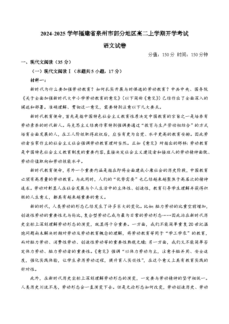 福建省泉州市部分地区2024-2025学年高二上学期开学联考语文试题（Word版附解析）01