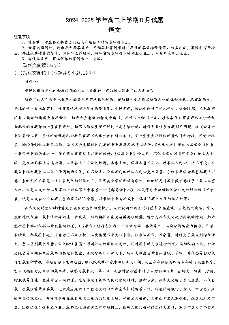 河南省安阳市林州市第一中学2024-2025学年高二上学期8月月考语文试题（Word版附解析）01