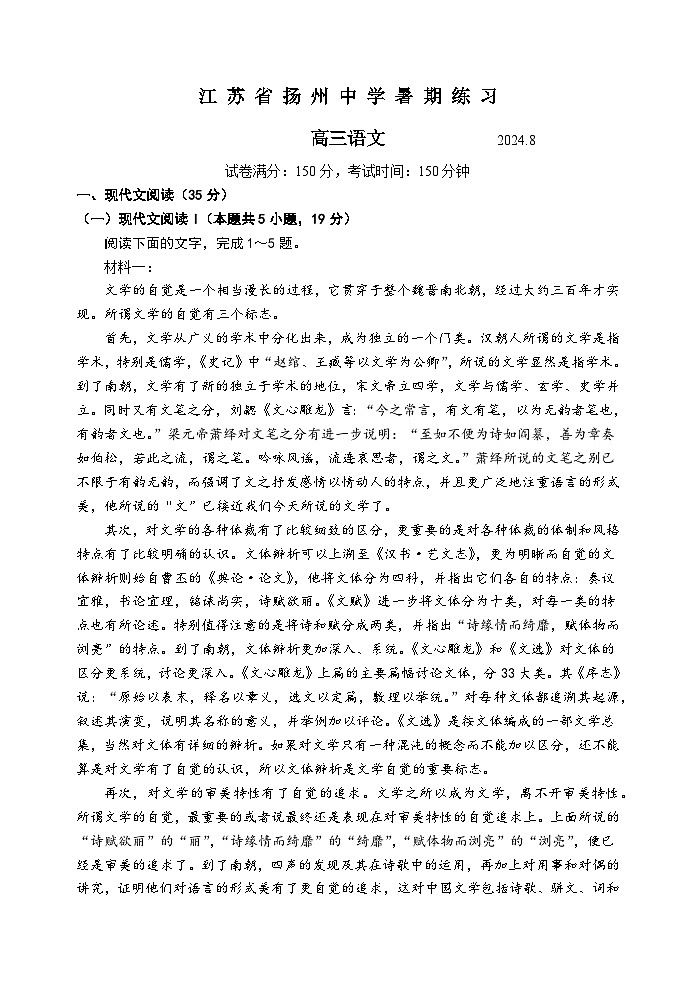 江苏省扬州中学2024-2025学年高三上学期8月开学考试语文试题（Word版附答案）01