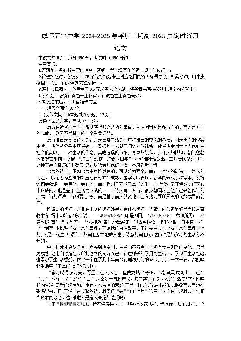 四川省成都市石室中学2024-2025学年高三上学期开学考试语文试题（Word版附答案）01