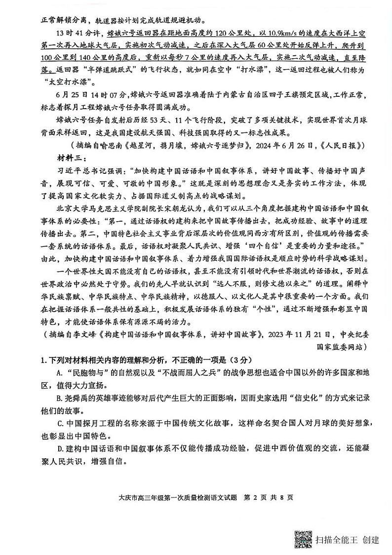 2025届黑龙江省大庆市高三上学期第一次教学质量检测语文试题02