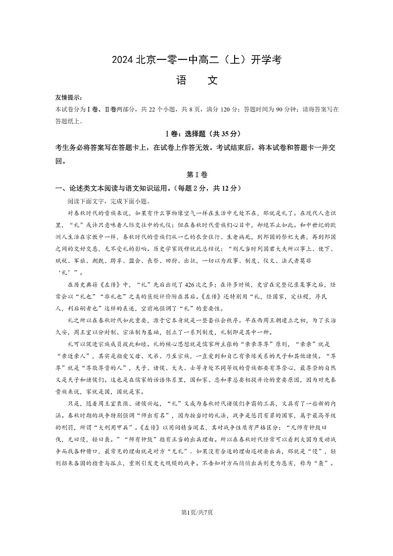 [语文]2024北京一零一中高二上学期开学考试卷01
