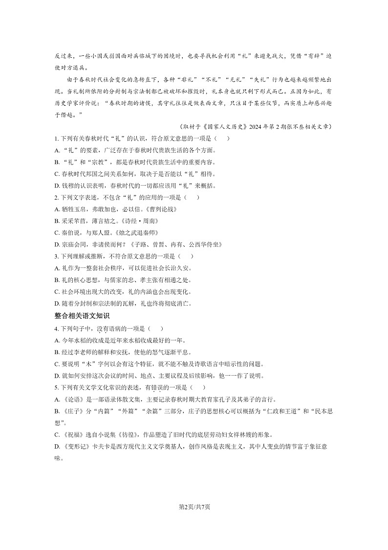 [语文]2024北京一零一中高二上学期开学考试卷02