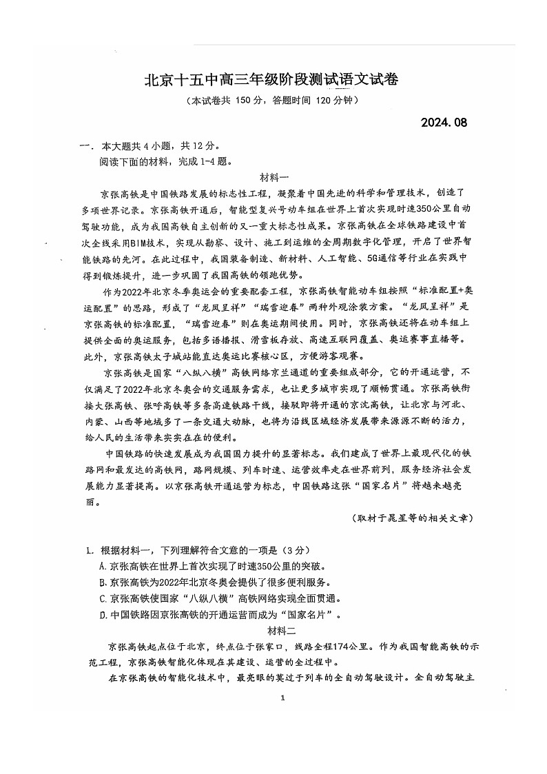 [语文]2024北京十五中高三上学期开学考试卷01