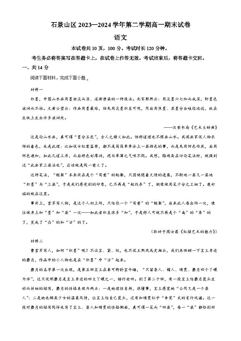 北京市石景山区2023-2024学年高一下学期期末考试语文试题（Word版附解析）01