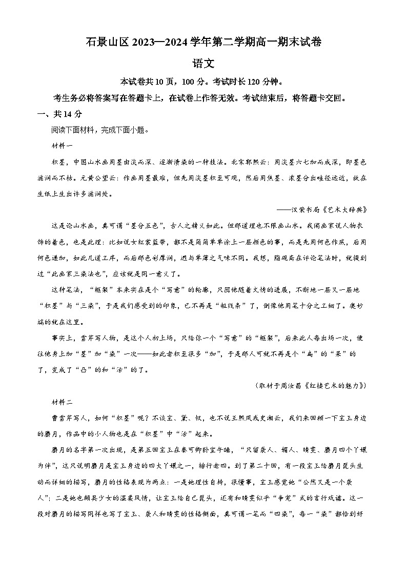 北京市石景山区2023-2024学年高一下学期期末考试语文试题（Word版附解析）01
