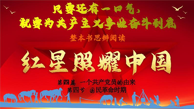 17.【第四篇 一个共产党员的由来】第四节 国民革命时期-整本书阅读系列之《红星照耀中国》思辨性阅读课件PPT01