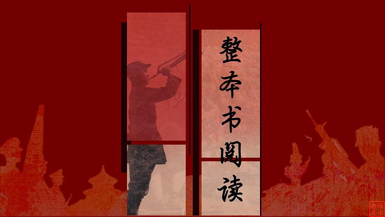 18.【第四篇 一个共产党员的由来】第五节 苏维埃运动-整本书阅读系列之《红星照耀中国》思辨性阅读课件PPT02