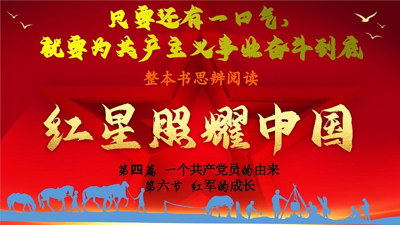 19.【第四篇 一个共产党员的由来】第六节 红军的成长-整本书阅读系列之《红星照耀中国》思辨性阅读课件PPT01