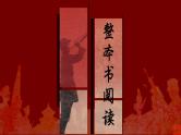 29.【第七篇 去前线的路上】第一节 同红色农民谈话-整本书阅读系列之《红星照耀中国》思辨性阅读课件PPT