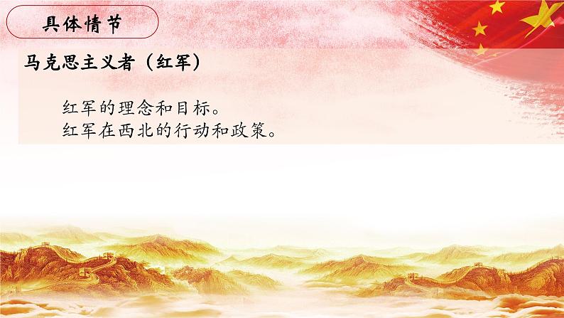 41.【第九章 同红军在一起（续）】第四节 穆斯林和马克思主义者-整本书阅读系列之《红星照耀中国》思辨性阅读课件PPT第5页