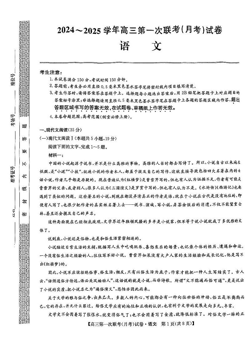 黑龙江省齐齐哈尔市多校联考2024-2025学年高三上学期第一次联考语文试题01