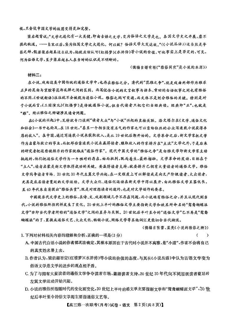 黑龙江省齐齐哈尔市多校联考2024-2025学年高三上学期第一次联考语文试题02