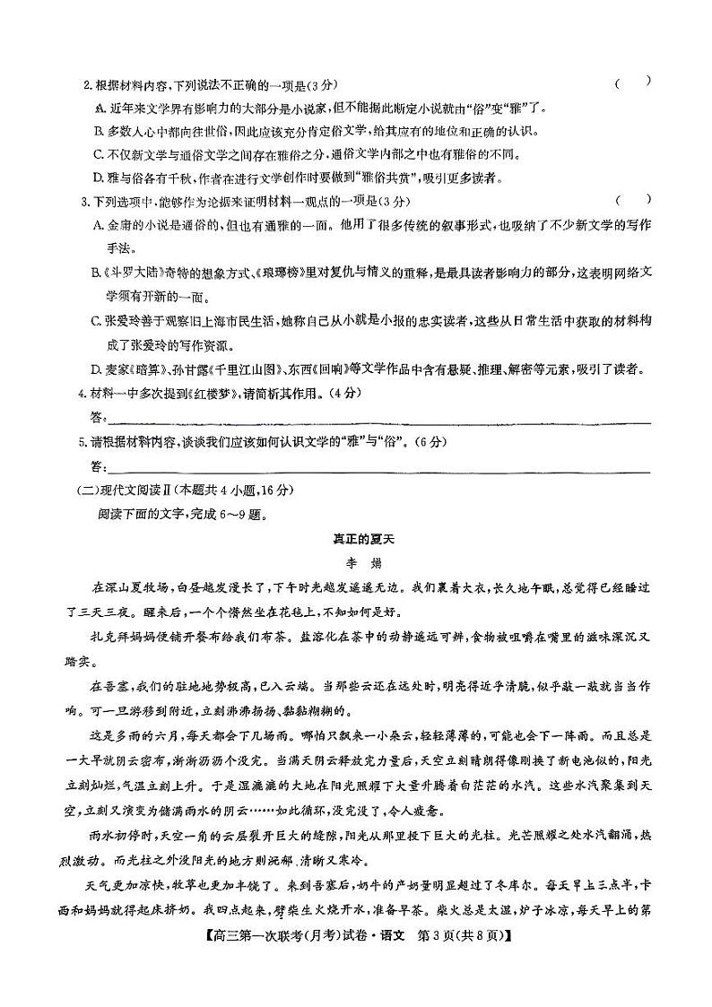 黑龙江省齐齐哈尔市多校联考2024-2025学年高三上学期第一次联考语文试题03