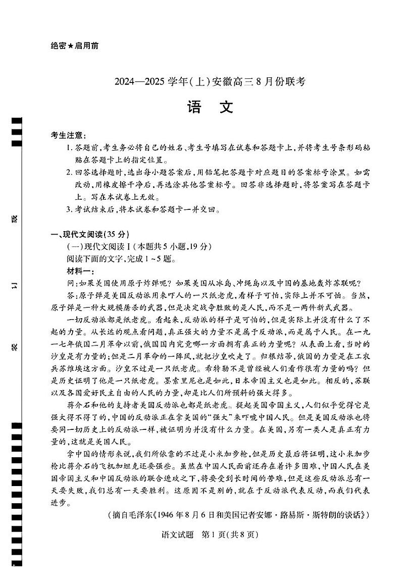 安徽省部分学校2024-2025学年高三上学期8月联考语文试题（PDF版附解析）01