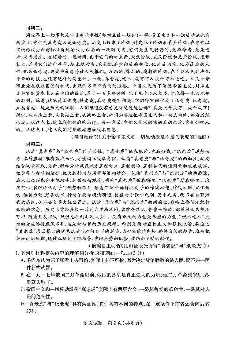 安徽省部分学校2024-2025学年高三上学期8月联考语文试题（PDF版附解析）02