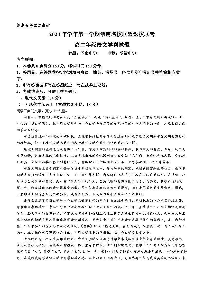 浙江省浙南名校联盟2024-2025学年高二上学期8月返校联考语文试题（Word版附解析）01