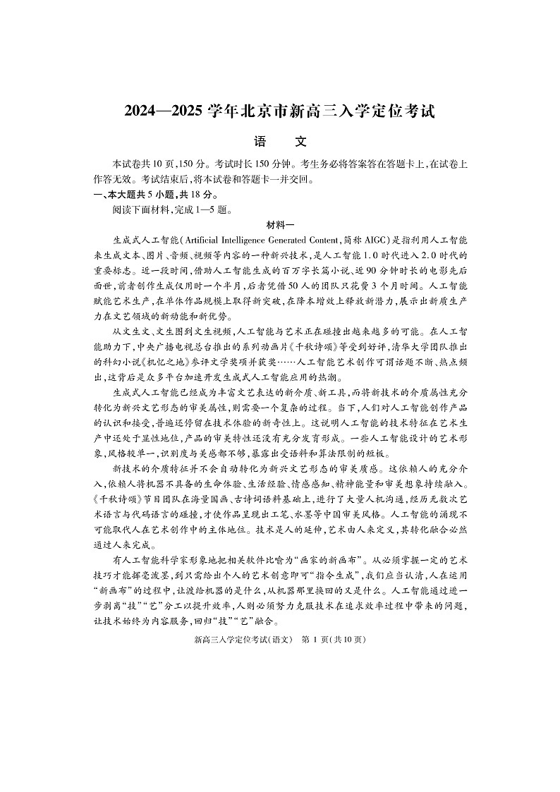 [语文]2024北京高三上学期入学定位考试卷及答案01