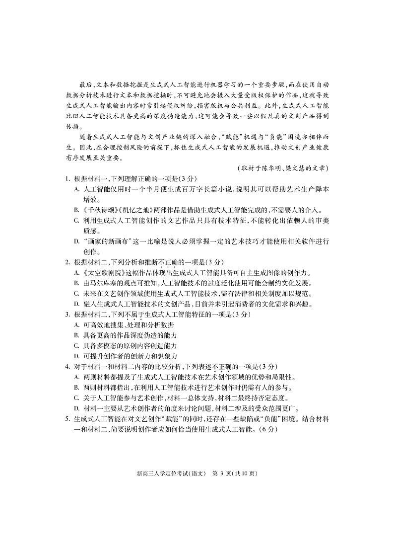 [语文]2024北京高三上学期入学定位考试卷及答案03