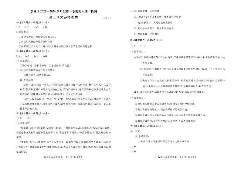 北京市东城区2023-2024学年高三上学期期末统一测试语文答案第1页