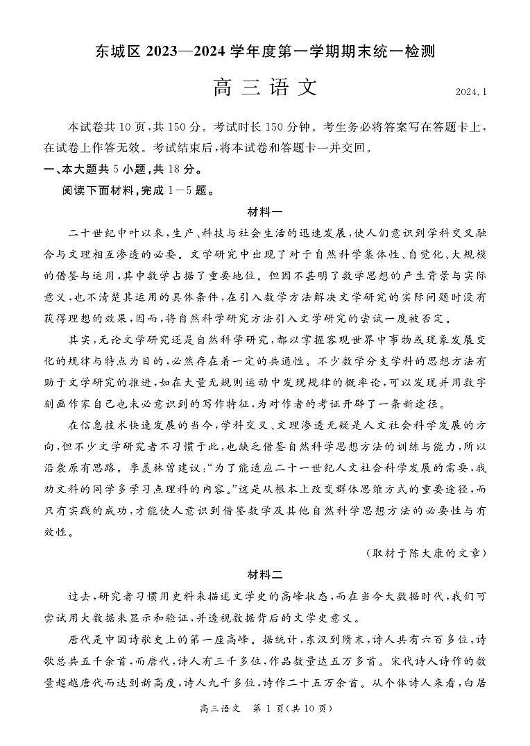 北京市东城区2023-2024学年高三上学期期末统一测试语文试卷第1页