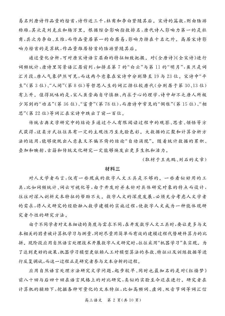 北京市东城区2023-2024学年高三上学期期末统一测试语文试卷第2页