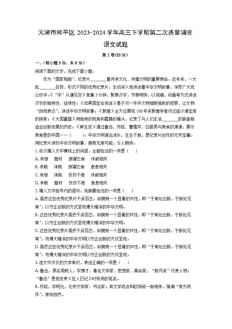 [语文]天津市和平区2023-2024学年高三下学期第二次质量调查试题(解析版)01