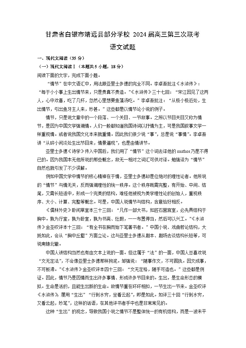 [语文]甘肃省白银市靖远县部分学校2024届高三第三次联考试题(解析版)01