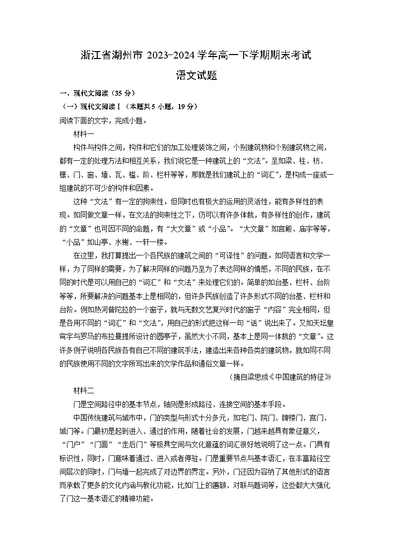 [语文][期末]浙江省湖州市2023-2024学年高一下学期期末考试试题(解析版)第1页